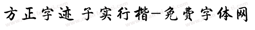 方正字迹 子实行楷字体转换